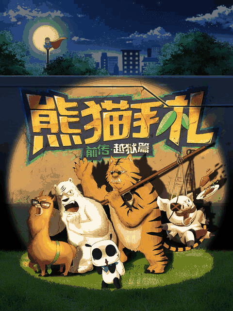 屌丝漫画_熊猫手札封面在线看